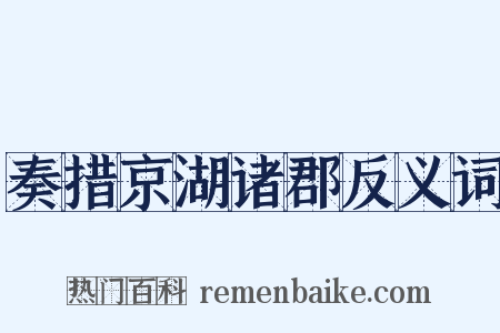 奏措京湖诸郡反义词是什么意思的图片